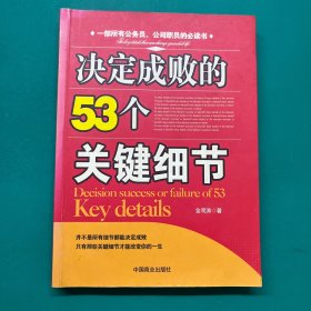 决定成败的53个关键细节