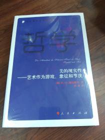 美的现实性——艺术作为游戏、象征和节庆—当代西方学术经典译丛