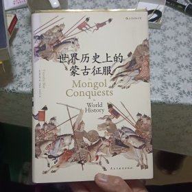 世界历史上的蒙古征服【精装原版 照片实拍】