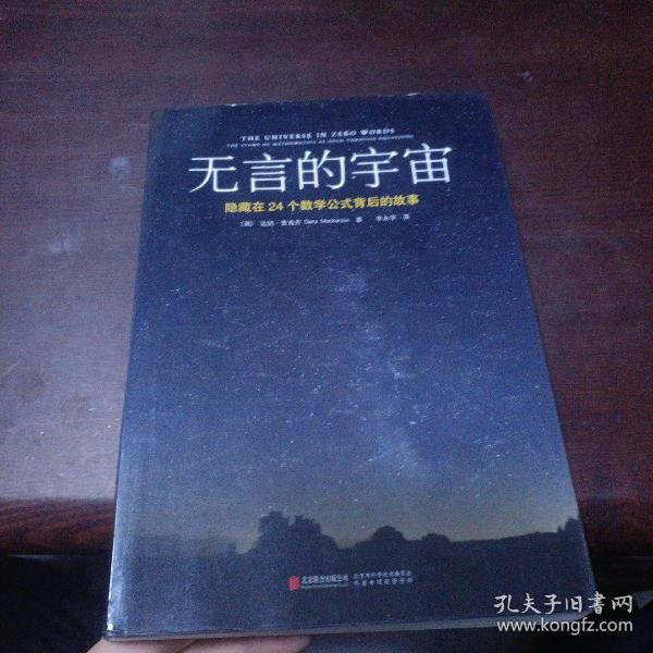 无言的宇宙：隐藏在24个数学公式背后的故事