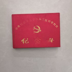 中央党校函授学院九三级经管四班纪念册