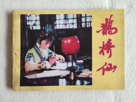 鹊桥仙
