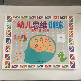 幼儿思维训练·数学计算力培养