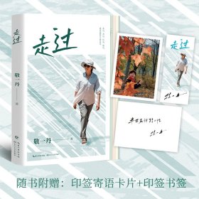 走过 散文 敬一丹 新华正版