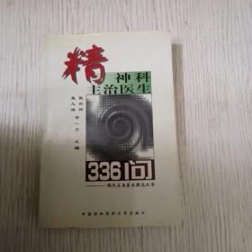 精神科主治医生336问——现代主治医生提高丛书