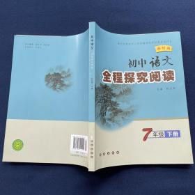 【正版】2023修订版初中语文全程探究阅读7/七年级下册附参考答案