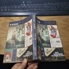 世界经典广告漫画