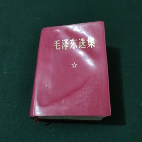 毛泽东选集 一卷本（彩色照片 64开 1969年上海2印）