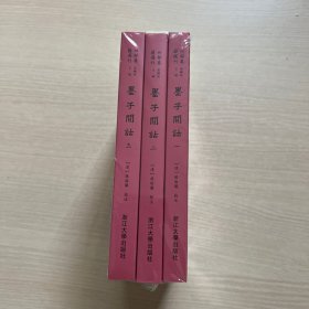 墨子间诂 四部要籍选刊