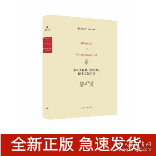 菲兹杰拉德《鲁拜集》译本五版汇刊