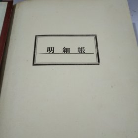 1970年明细帐本（内含几页手记帐目）