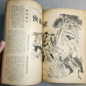 《武侠世界》312期 70年代武侠小说杂志（龙城逋客 倪匡 诸葛青云 慕容美 罗唐纳 古龙 小雲 焦琴 美髯公 萍飘生 半呆居士 唐皇）董培新 子成 插图