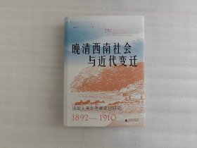 大学问·晚清西南社会与近代变迁【上角书衣有个格印】