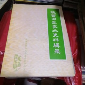 陕西旧志农业史料辑录（北库2—4）