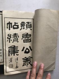 民国甲戍年16开白纸线装本 碧梧山精印 求古斋书局发行《颜鲁公丛帖续集》原书十册全，现存：1-8 第一册至第八册 8册合售