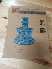 （2006年拍卖年鉴）瓷器