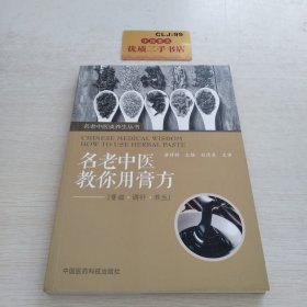 名老中医教你用膏方/名老中医谈养生丛书