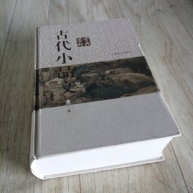 古代小品文鉴赏辞典