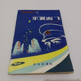 不翼而飞