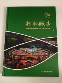 行歌城步  城步苗族自治县成立六十周年纪念册（1956---2016）