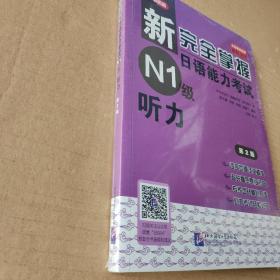 新完全掌握日语能力考试N1级听力