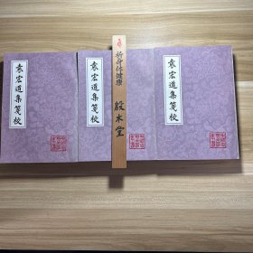 袁宏道集箋校（全三冊） 1981年一版一印 钱伯城签赠铃印本，名家藏书