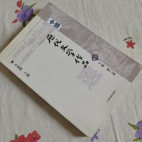 中国历代文学作品  下  （下编 第2册）