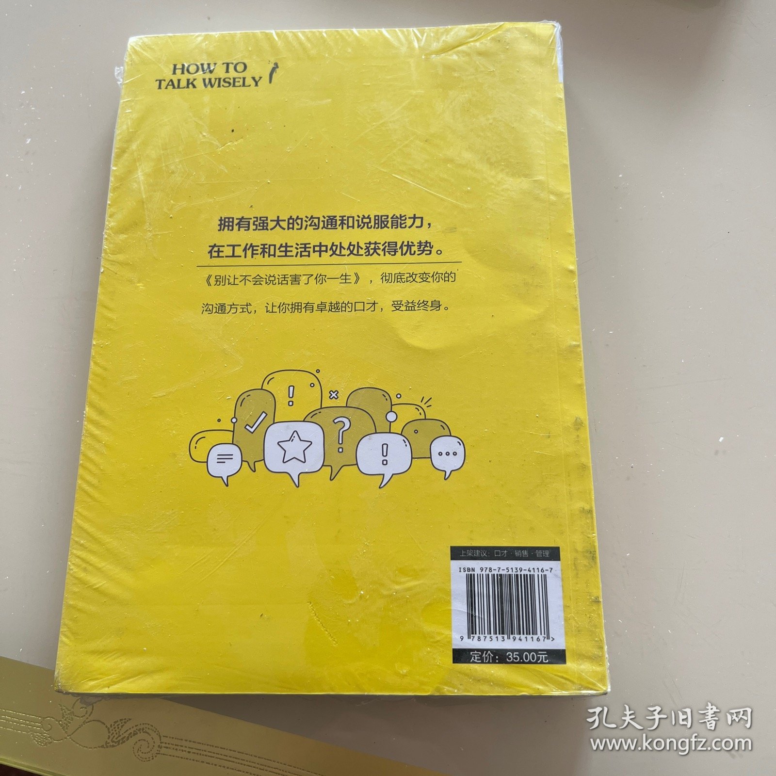 别让不会说话害了你一生赵全励志与成功回话的技术掌控谈话情商口才训练艺术职场聊天技巧沟通语言精准表达书籍中国式沟通智慧