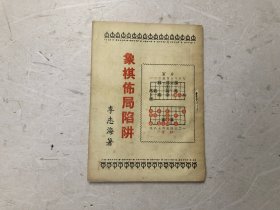 1958年初版 李志海 编著 象棋布局陷阱 全一册