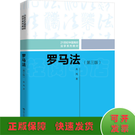 罗马法（第三版）（21世纪中国高校法学系列教材）