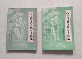 江西地方戏传统剧本选编——南昌采茶戏小戏 （第一、二集） 2册合售