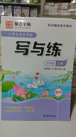 小学生同步字帖写与练（五年级上册楷书配部编版语文教材）