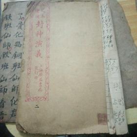绘图足本封神演义第二卷上海广益书局。