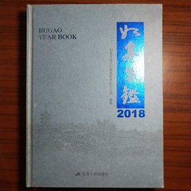 如皋年鉴2018