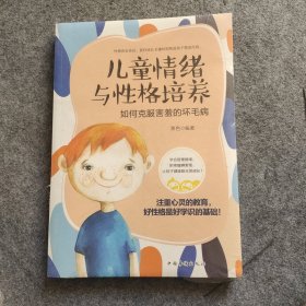 儿童情绪与性格培养:如何发现孩子行为背后的秘密