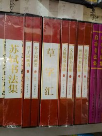 正版全新 名家画集 名家书法集 90元一套包邮