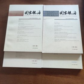 国家航海（第1辑）(第二辑，第三辑，第四辑)