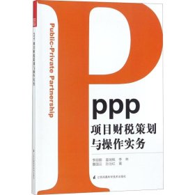 PPP项目财税策划与操作实务9787553786926