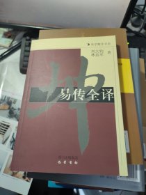 易传全译
