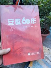 安徽60年