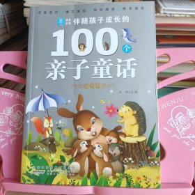 伴随孩子成长的100个亲子童话