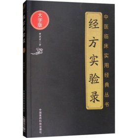 【正版新书】经方实验录大字版