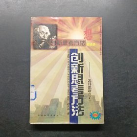 创新思考方法:怎样想新点子?