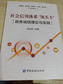 社会信用体系“领头羊”：政务诚信建设理论与实践