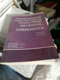 转换生成语法导论：从原则参数到最简方案