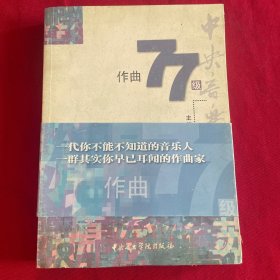 中央音乐学院作曲77级