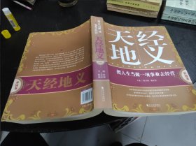 天经地义：把人生当做一项事业去经营（外国卷）大16开 24.4.23