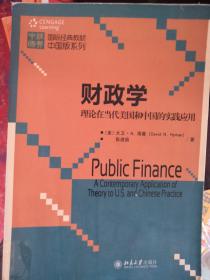 国际经典教材中国版系列·财政学：理论在当代美国和中国的实践应用