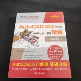 AutoCAD2020中文版从入门到精通（标准版）（清华社“视频大讲堂”大系CAD/CAM/C