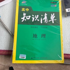 曲一线科学备考·高中知识清单：地理（高中必备工具书）（课标版）